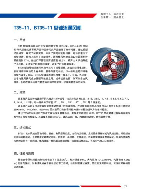 T35-11、BT35-11型轴流通风机